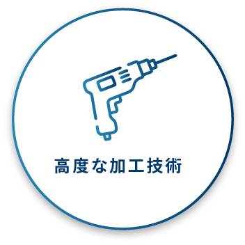 豊富な実績を持っている、田向高後湯だからできる、高度な加工技術