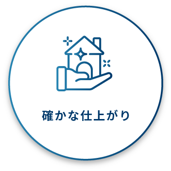 確かな仕上がり