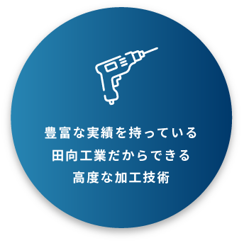 高度な加工技術