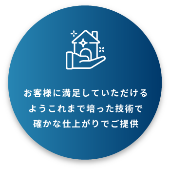 お客様に満足していただけるよう、これまで培った技術で確かな仕上がりでご提供