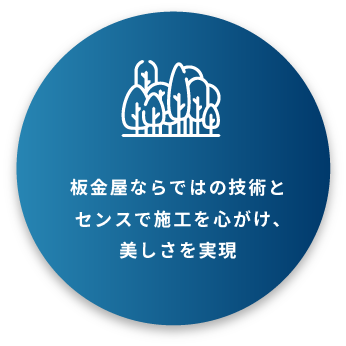 板金やならではの技術と、センスで施工を心がけ美しさを実現