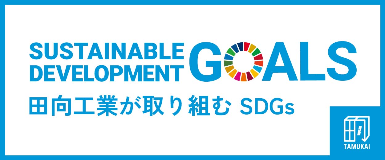 田向工業のSDGs